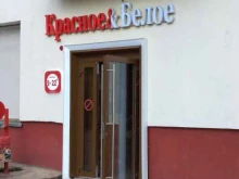 магазин Красное&белое в Калуге
