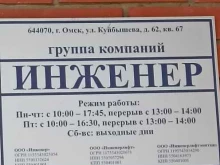 группа компаний Инженер в Омске