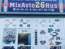 магазин MixAvto26Rus в Ставрополе