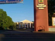 Дома / дворцы культуры ДК Шахтёров в Кемерово