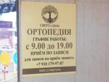 ортопедический центр Orto clinic в Усть-Лабинске