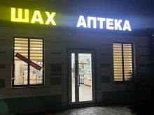 аптека Шах в Каспийске