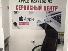 сервисный центр appleservice45 в Кургане