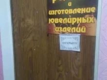 Ремонт / изготовление ювелирных изделий Компания по ремонту и изготовлению ювелирных изделий в Рубцовске
