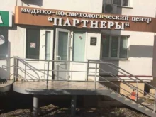 медико-косметологический центр Партнеры в Белгороде