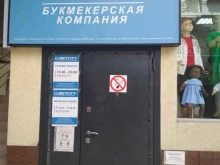 букмекерская компания Бетсити в Сочи