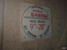 закусочная Русские блины в Ангарске