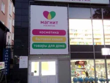 магазины косметики и бытовой химии Магнит косметик в Перми