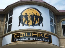 охранная организация Сфинкс Альянс в Дербенте