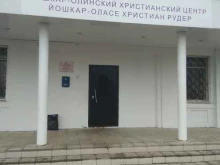 Йошкар-Олинский Христианский Центр, Мира, 2 
