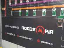 Подземка, проспект Мельникова, 2Б 