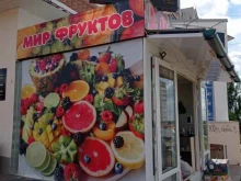Овощи / Фрукты Мир фруктов в Костроме