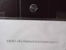 компания Кубаньсельхозпродукт в Краснодаре