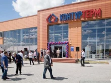 инженерно-торговый центр Контуртерм в Калининграде