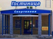 гостиница Спортивная в Кирове