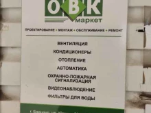 Монтаж охранно-пожарных систем Овк-Маркет в Барнауле