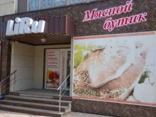 магазин мясной продукции LiRu в Туймазах