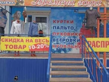 магазин верхней одежды Времена года в Минусинске