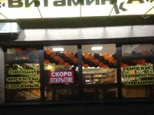 магазин Витаминка в Новороссийске