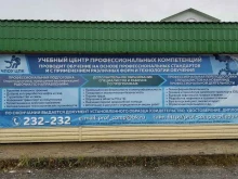 частное образовательное учреждение Центр профессиональных компетенций в Нефтеюганске