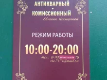 Антиквариат Антикварный магазин Евгении Косицыной в Люберцах