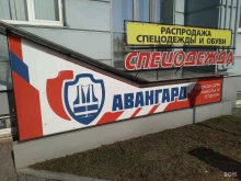 Авангард Спецодежда, улица Чапаева, 57 