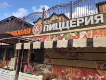 Столовые Столовая-пиццерия в Новороссийске
