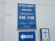 яхт-клуб Калипсо в Отрадном