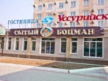 столовая Сытый боцман в Уссурийске