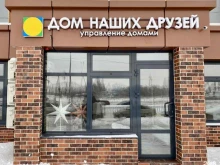 управляющая компания Дом наших друзей в Липецке