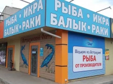 магазин Астраханский осетр в Астрахани