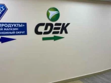 СДЭК, Троицкий проспект, 20 