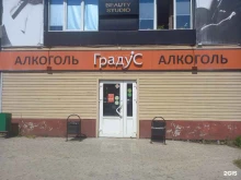 магазин алкогольной продукции Градус широты душевной в Щекино