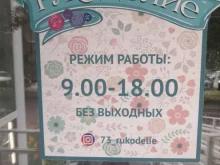 ателье по ремонту одежды Рукоделие в Ульяновске