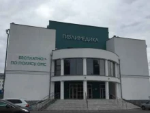 поликлиника Полимедика в Белгороде