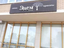 салон красоты Эдем в Батайске