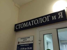 клиника Стоматолог и я в Нижнем Новгороде