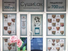 ногтевая студия Суши Lak в Геленджике