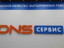 сервисный центр цифровой техники DNS в Сургуте