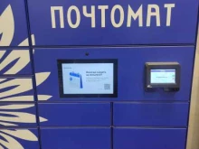 почтомат Почта России в Долгопрудном