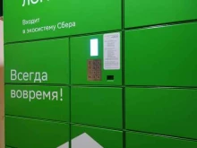 постамат СберЛогистика в Вологде