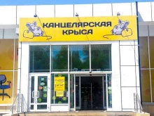 магазин канцелярских товаров Канцелярская крыса в Владивостоке