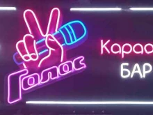 караоке-бар Голос в Домодедово