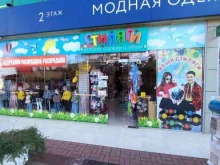 магазин детской одежды Наши стиляги в Сочи