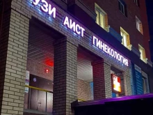 медицинский центр Аист в Омске