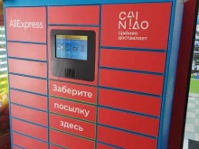 постамат Cainiao в Мытищах