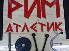 спортивный клуб Рим-атлетик в Ростове-на-Дону