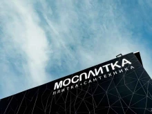 салон керамической плитки и сантехники Мосплитка в Сочи