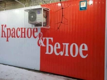 Красное&белое, улица Станкозаводская, 11 