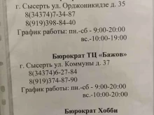 магазин канцелярских товаров и игрушек Бюрократ в Сысерти